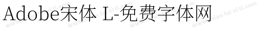 Adobe宋体 L字体转换